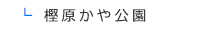 樫原かや公園