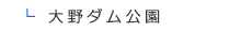 大野ダム公園