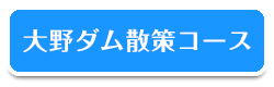 大野ダム散策